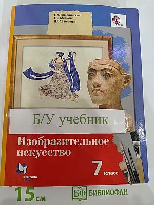 Изобразительное искусство 7 класс
