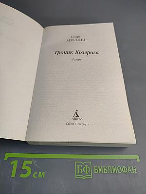 Тропик Козерога