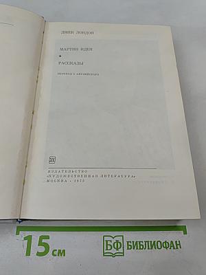 Мартин Иден. Рассказы