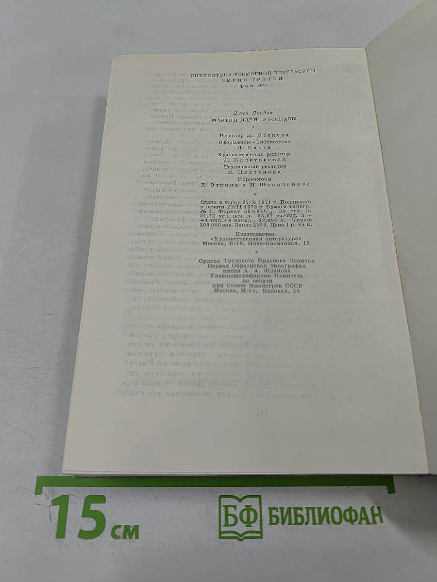 Мартин Иден. Рассказы