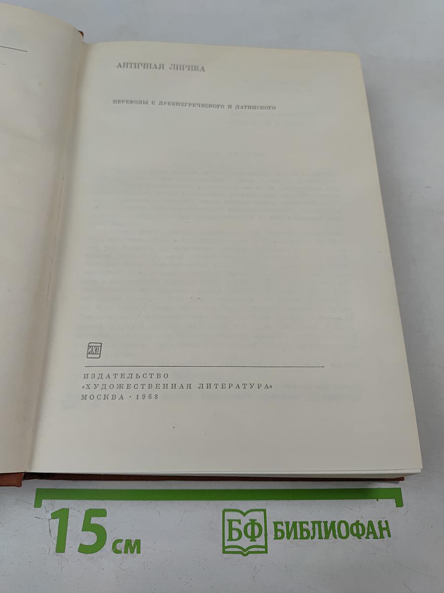 Античная лирика