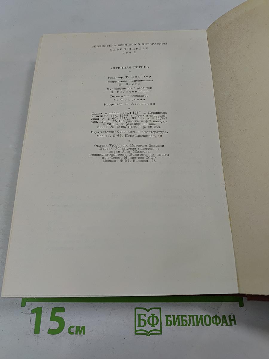 Античная лирика