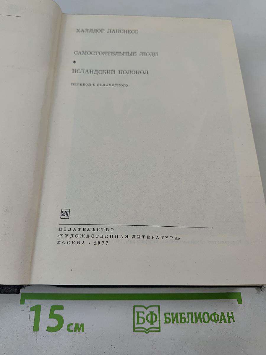 Самостоятельные люди; Исландский колокол