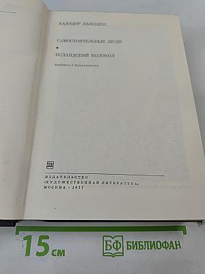 Самостоятельные люди; Исландский колокол