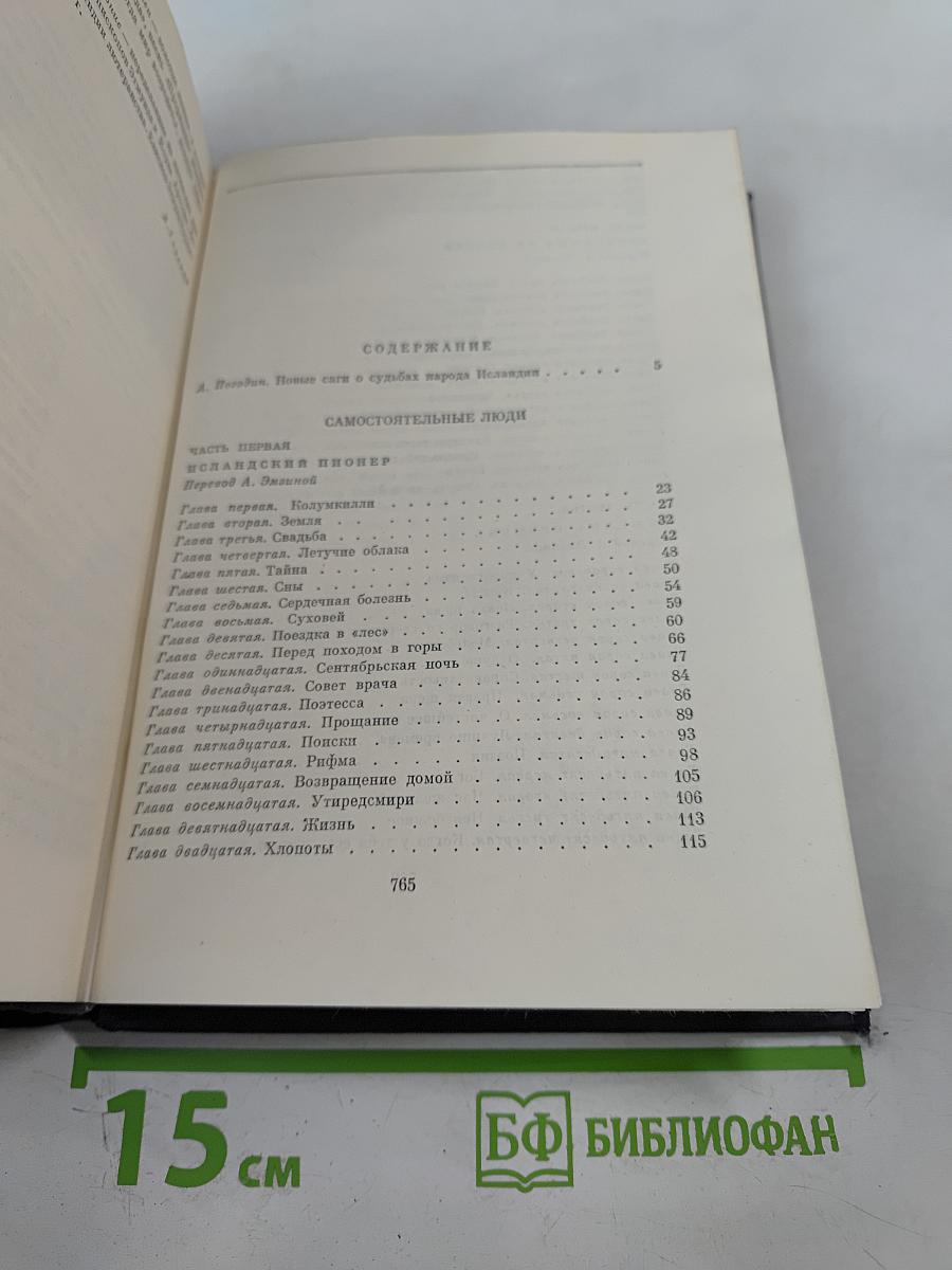 Самостоятельные люди; Исландский колокол