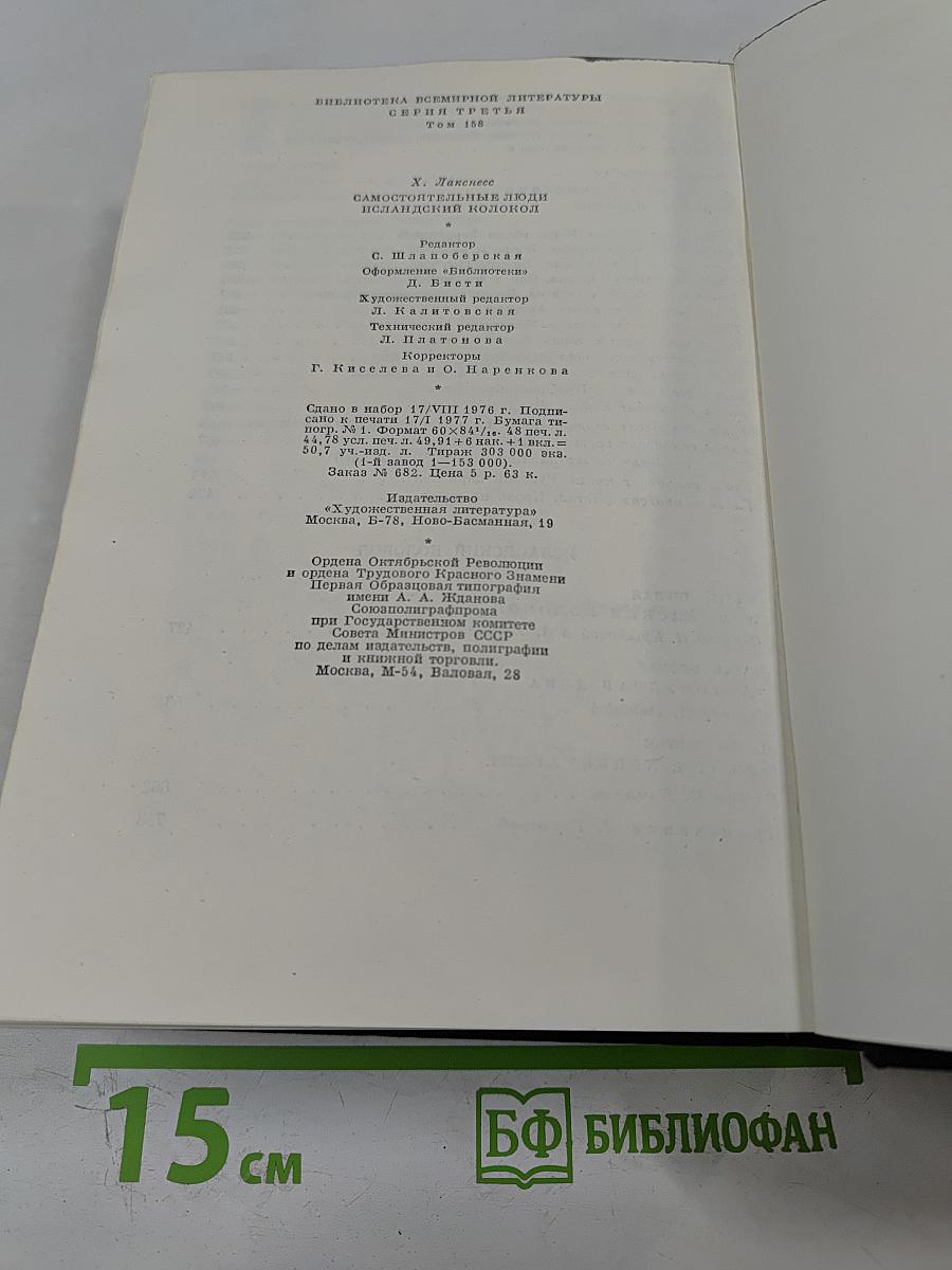 Самостоятельные люди; Исландский колокол