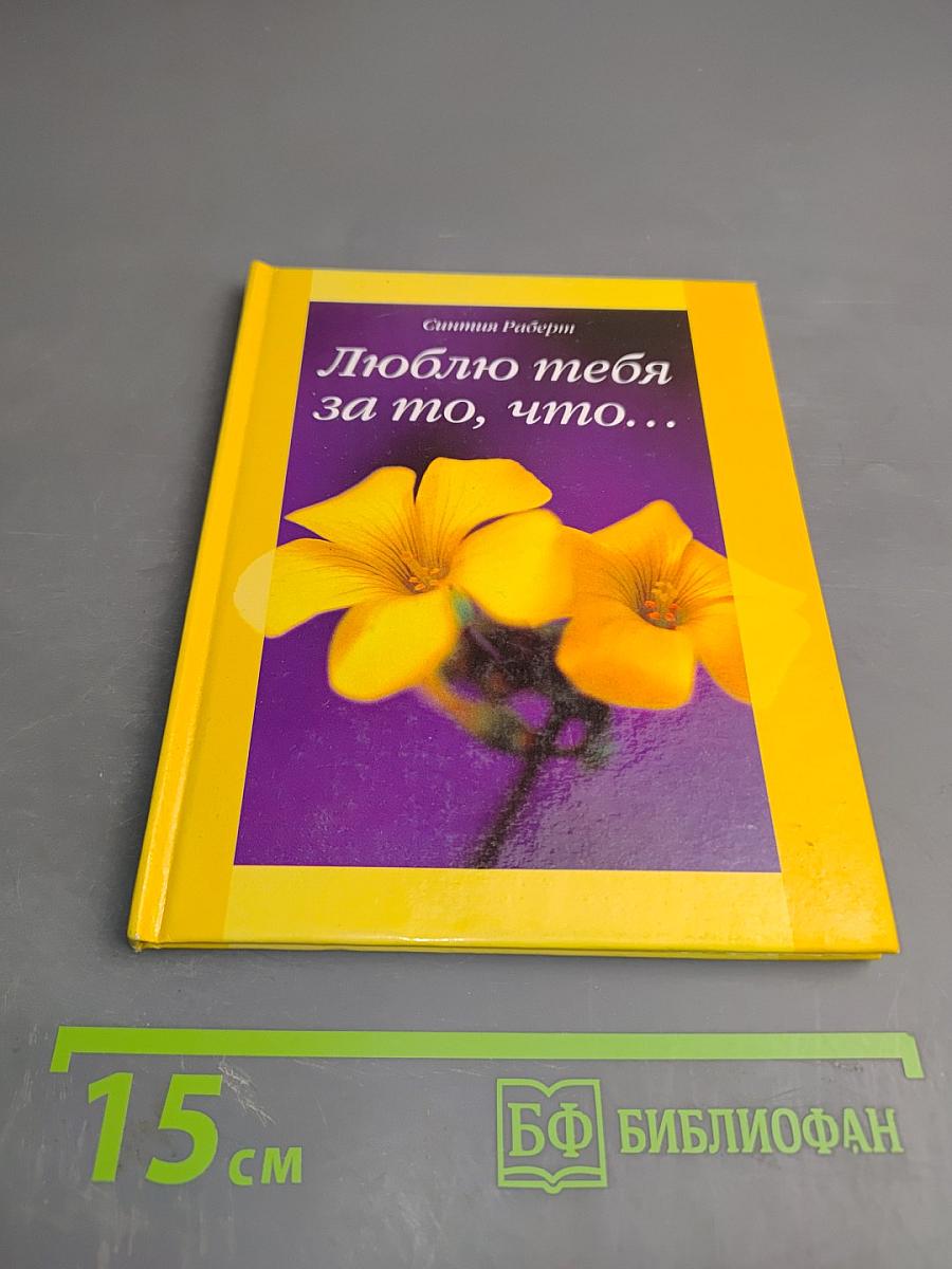 Люблю тебя за то, что...