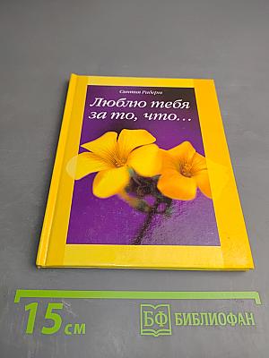 Люблю тебя за то, что...