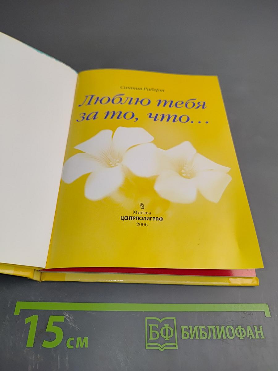 Люблю тебя за то, что...