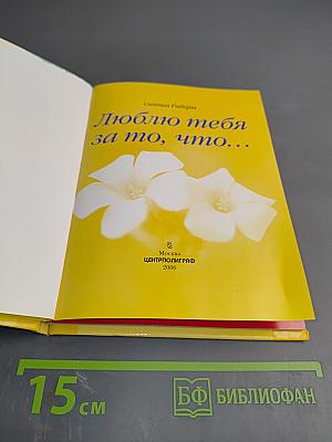 Люблю тебя за то, что...