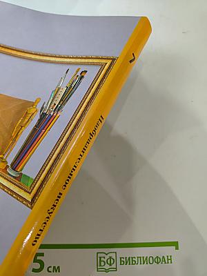 Изобразительное искусство 7 класс