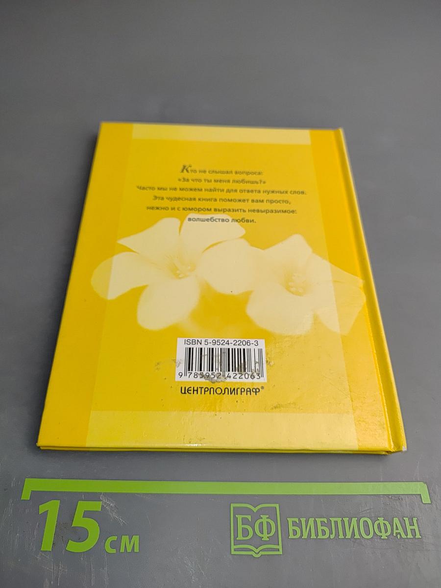 Люблю тебя за то, что...