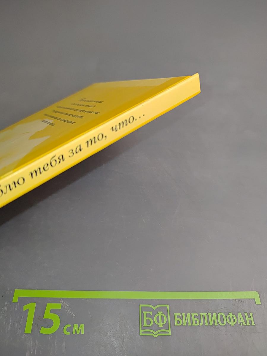 Люблю тебя за то, что...