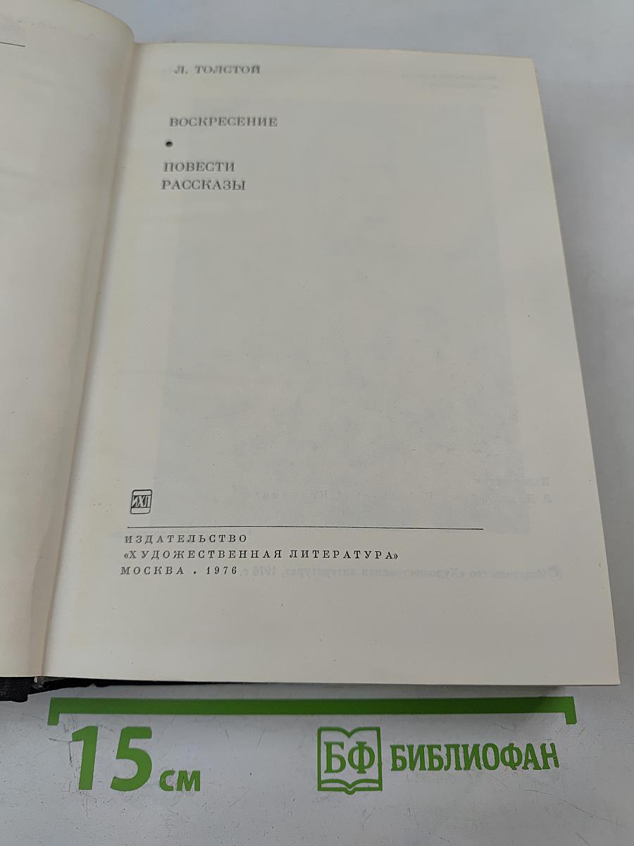 Воскресение. Повести. Рассказы