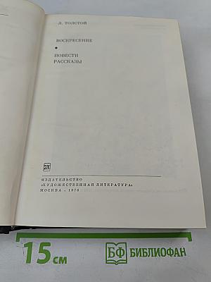 Воскресение. Повести. Рассказы