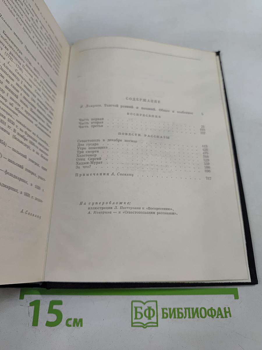 Воскресение. Повести. Рассказы