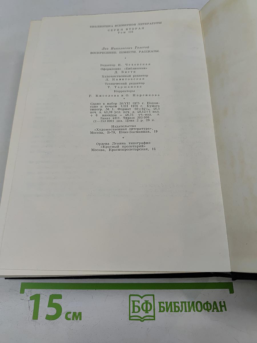 Воскресение. Повести. Рассказы