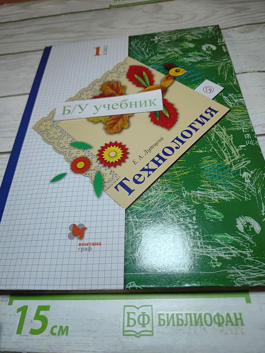 Технология. 1 класс