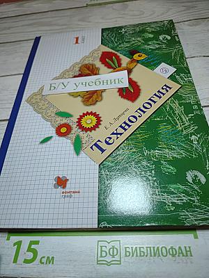 Технология. 1 класс
