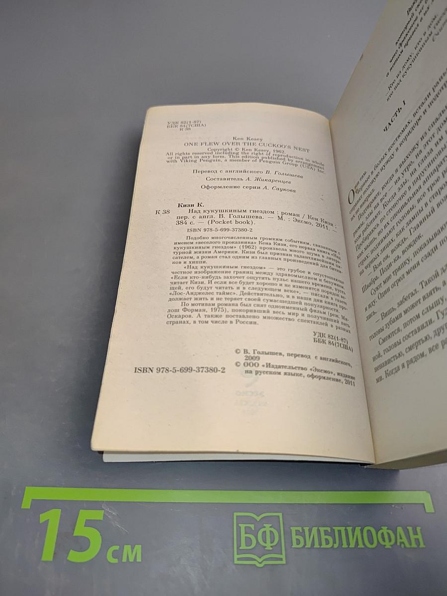 Над кукушкиным гнездом