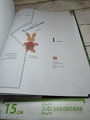 Технология. 1 класс