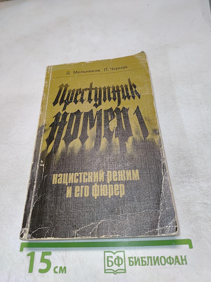 Преступник Номер 1