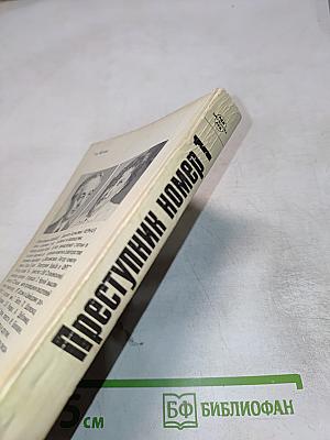 Преступник Номер 1