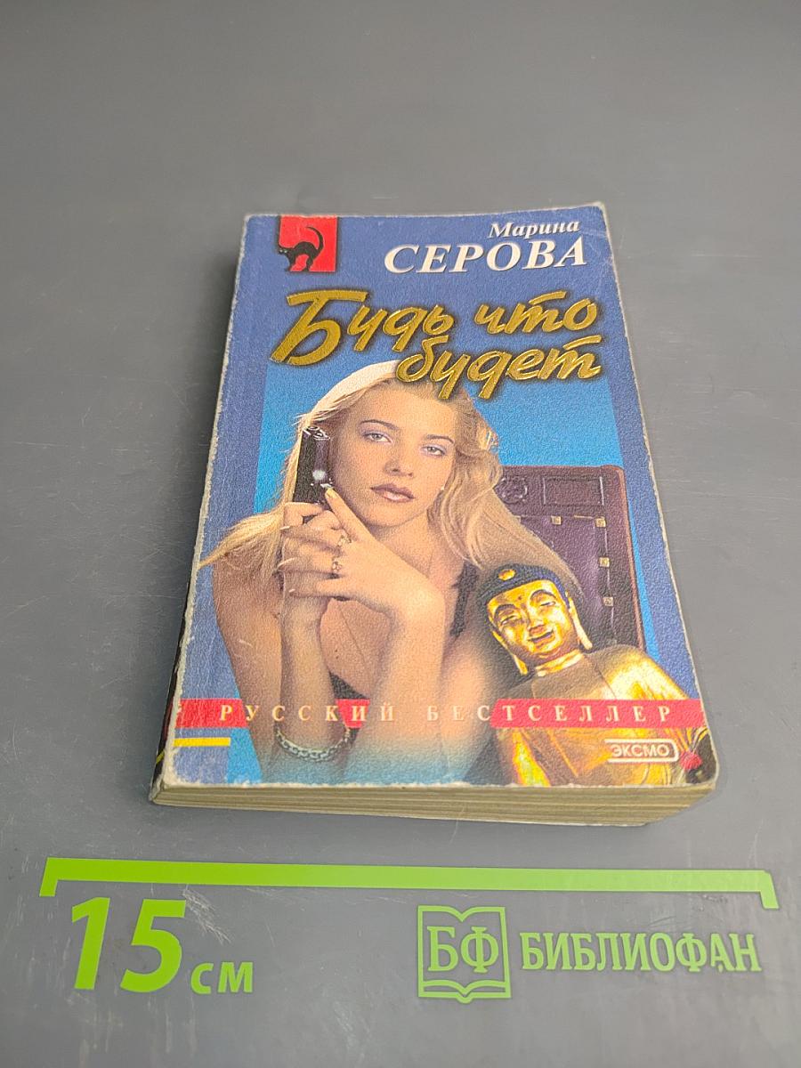 Будь что будет