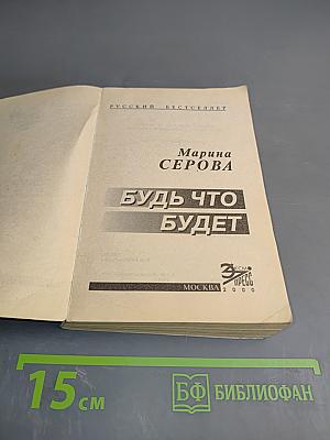 Будь что будет