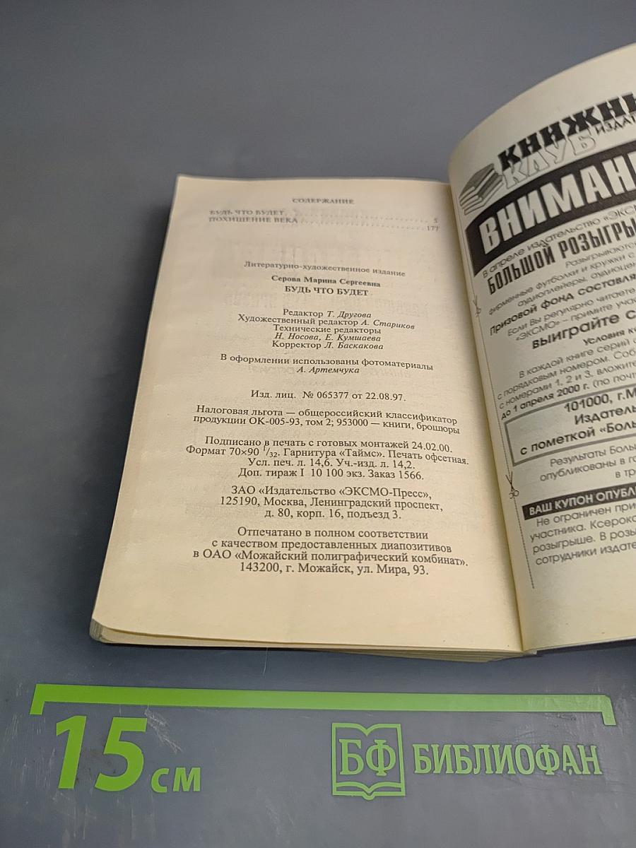 Будь что будет