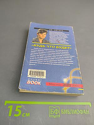 Будь что будет