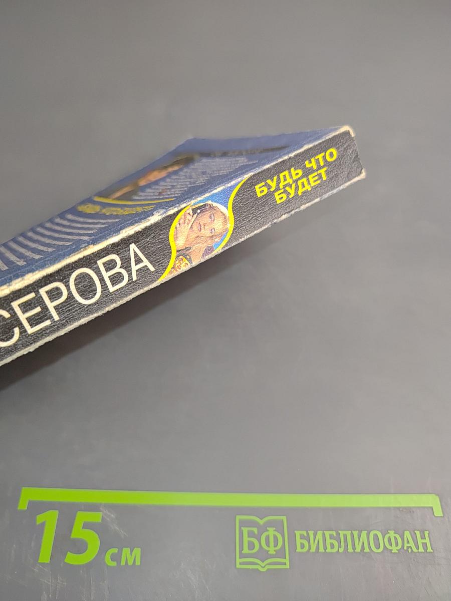 Будь что будет