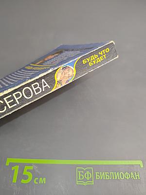 Будь что будет