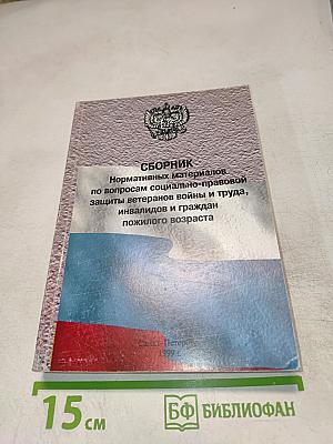 Сборник нормативных материалов по вопросам социально-правовой защиты ветеранов войны и труда, инвалидов и граждан пожилого возраста