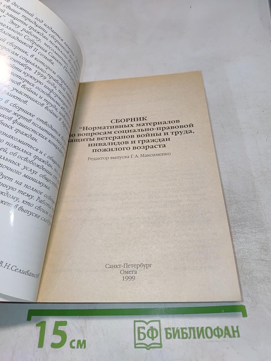 Сборник нормативных материалов по вопросам социально-правовой защиты ветеранов войны и труда, инвалидов и граждан пожилого возраста