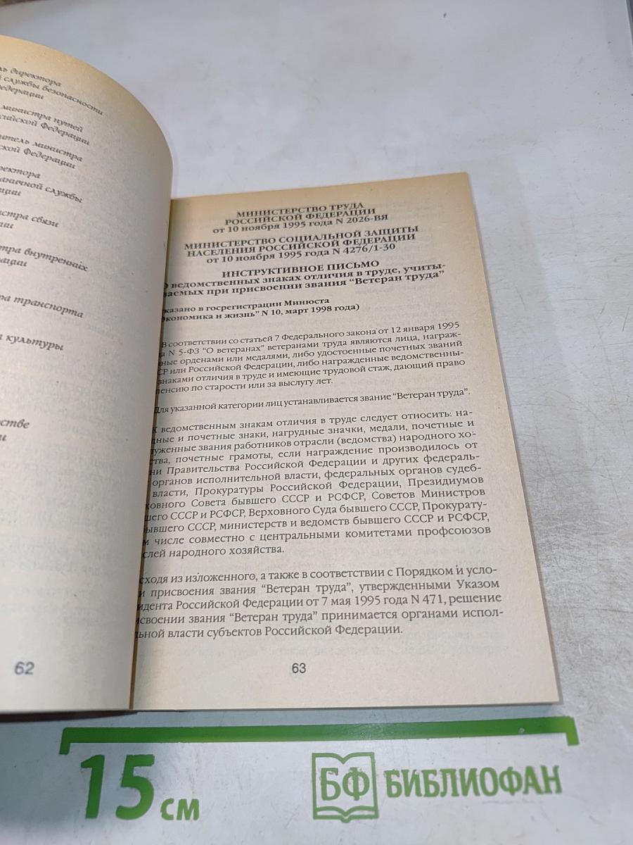 Сборник нормативных материалов по вопросам социально-правовой защиты ветеранов войны и труда, инвалидов и граждан пожилого возраста