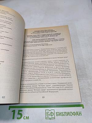 Сборник нормативных материалов по вопросам социально-правовой защиты ветеранов войны и труда, инвалидов и граждан пожилого возраста