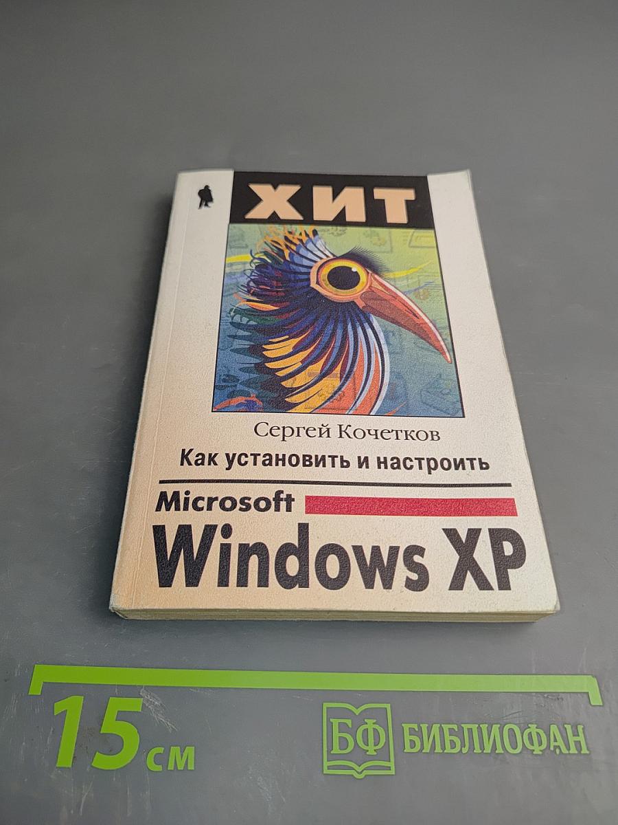 Как установить и настроить Microsoft Windows XP