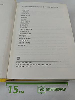 Западноевропейская поэзия XX века