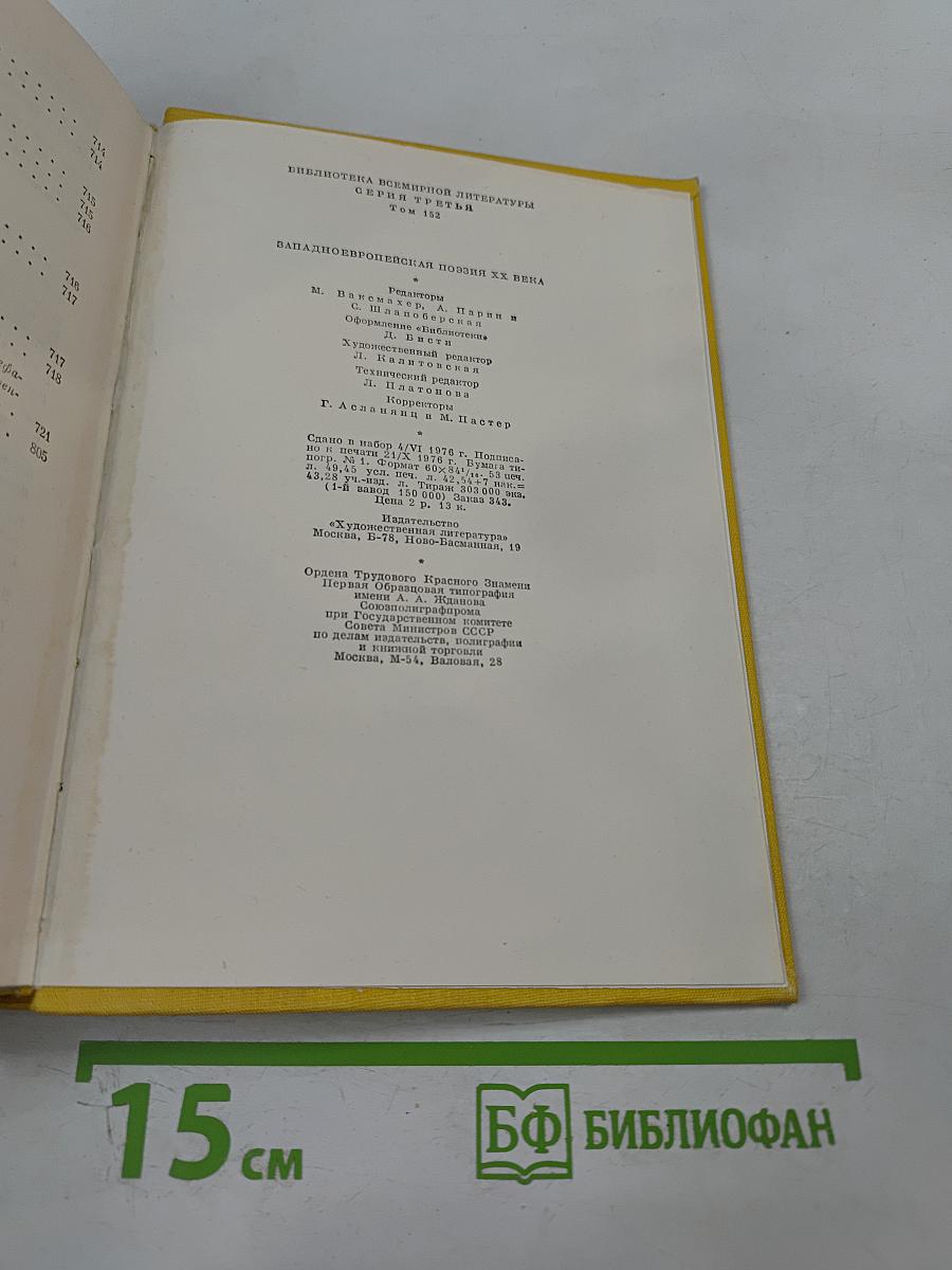 Западноевропейская поэзия XX века