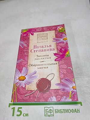 Законы заклятия. Оборонительная магия. Выпуск 6