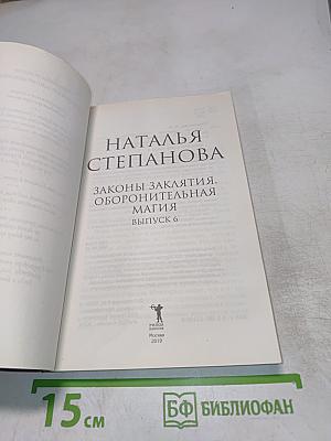 Законы заклятия. Оборонительная магия. Выпуск 6