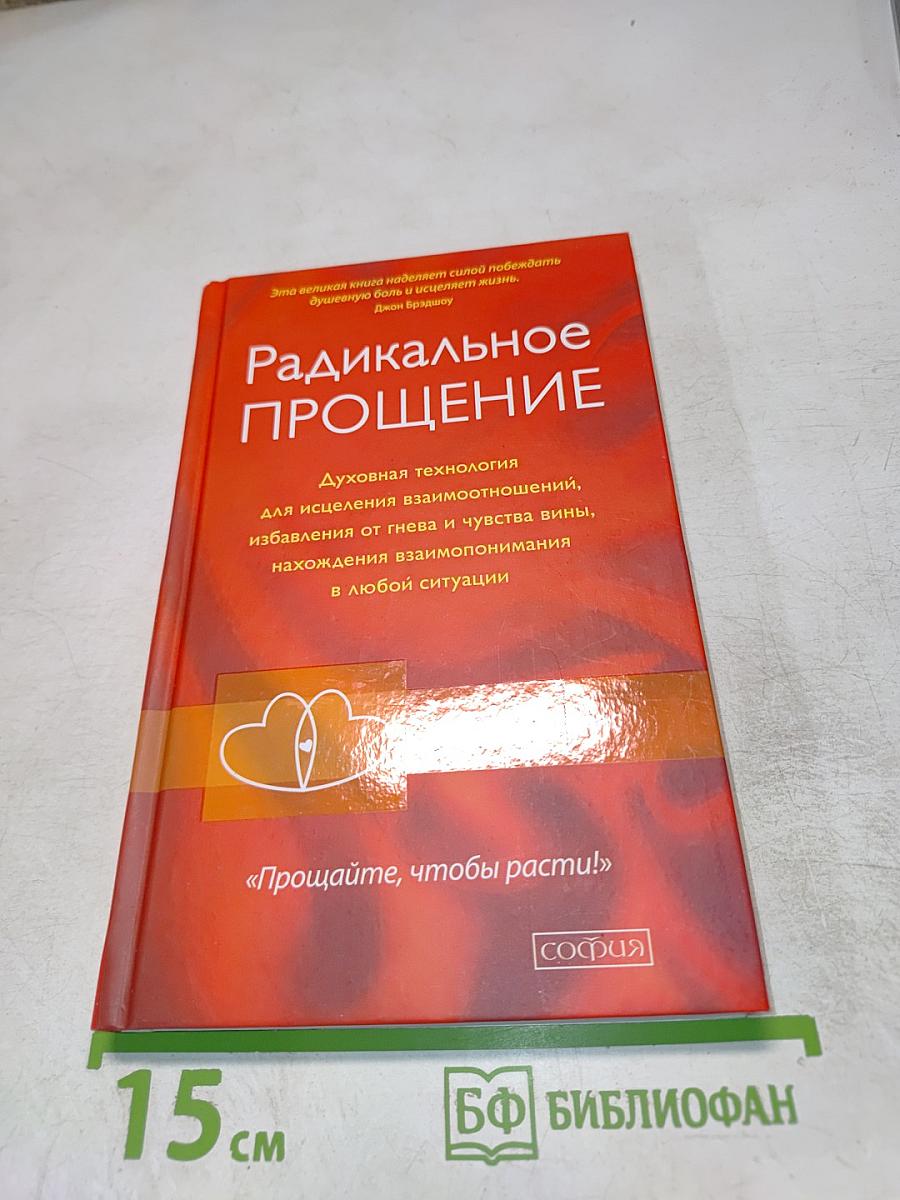 Радикальное прощение