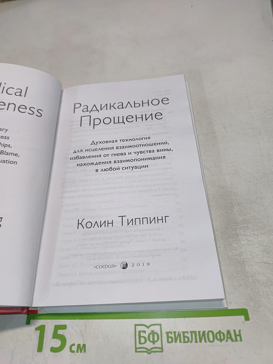 Радикальное прощение