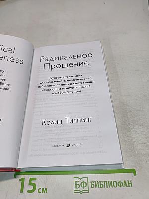 Радикальное прощение