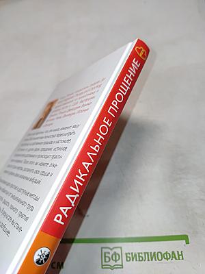 Радикальное прощение