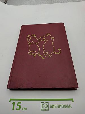 Муми-тролли: Мемуары папы Муми-тролля. Опасное лето