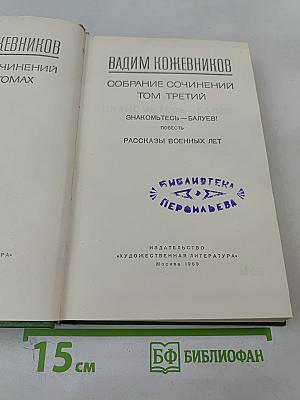 Собрание сочинений. Том третий. Знакомьтесь - Балуев!, Рассказы военных лет
