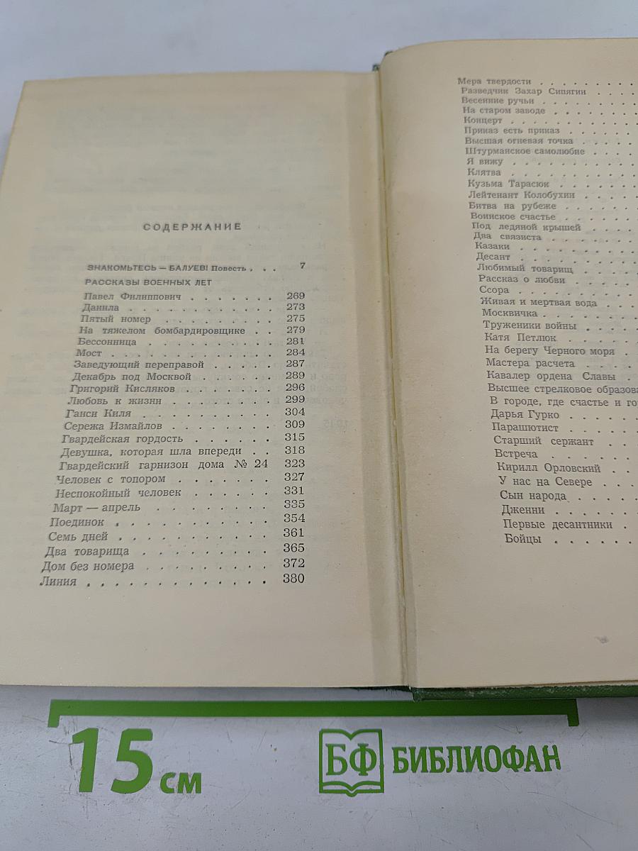 Собрание сочинений. Том третий. Знакомьтесь - Балуев!, Рассказы военных лет