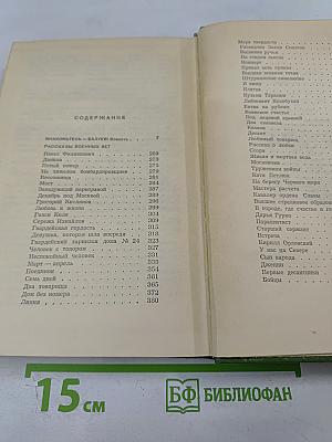 Собрание сочинений. Том третий. Знакомьтесь - Балуев!, Рассказы военных лет